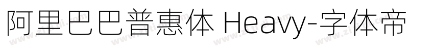 阿里巴巴普惠体 Heavy字体转换